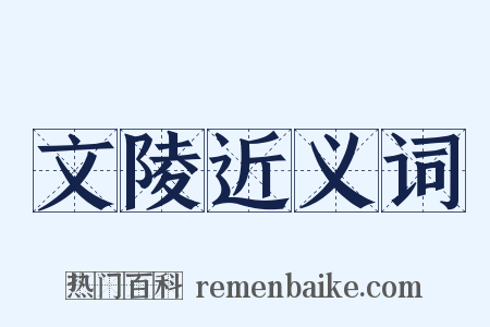 文陵近义词是什么意思的图片